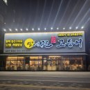 두물로11번길 11 | +남양주 화덕 생선구이+ 달빛에 구운 고등어 / 웨이팅/ 주차 / 솔직후기(내돈내산☆ミ)