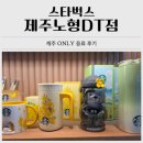 제주 ONLY 음료를 즐길 수 있는 제주스타벅스 제주노형DT점 후기