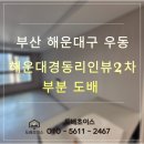 CU해운대경동2차점 | 부산 해운대구 우동 해운대경동리인뷰2차아파트 36평 거실 부분 도배 후기