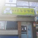 한수풀동물병원 이미지