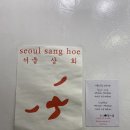 현희상회