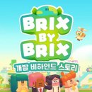 브릭 스토리 게임메카