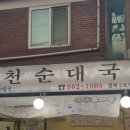 산천순대국 강북2호점 이미지