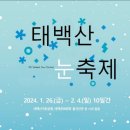 (1월27일-토)태백산 눈축제/만항재 하늘숲공원 갑니다 이미지