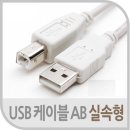 USB AB 케이블 [프린터외] 가격안내 이미지