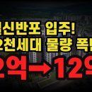 르엘신반포 입주!! 래미안원베일리 -9억 대폭락 / 유재성의 부동산 추천 이미지