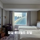 비데월드 | 잠실 롯데월드 호텔 가격 조식 트리플룸 후기