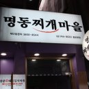명동찌게마을 - 구로구 개봉로23가길 45 | 명동찌게마을