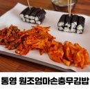 엄마손충무김밥 | 통영 혼밥 24시간 맛집 원조엄마손충무김밥 호래기김밥 내돈내산 후기