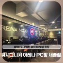 원PC방 | [새솔동 시그니처 아레나 PC방] 새솔동에 위치한 PC방 맛집 내돈내산 솔직후기