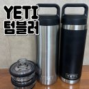 처그 캡 #예티텀블러 내돈내산 롱텀후기(+보냉력 테스트)