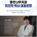 좋은나무치과의원 이미지
