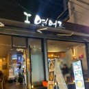 연어르 | 부산 사상구 '연어르' 후기 (연어회 / 육회 / 타코야키)