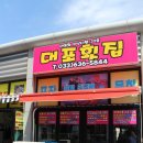 못잊어횟집 이미지