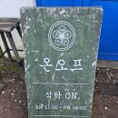 온오프 | 제주 우도 돈까스 맛집 추천 온오프 이용후기