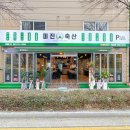 주안축산 - 미추홀구 길파로 17 | 주안축산