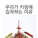 우리가 키링에 집착하는 이유 이미지