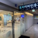 트리이비인후과의원 이미지
