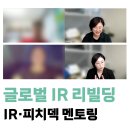 티엔티마케팅 - 구로구 디지털로31길 41 | 넥스트챌린지 글로벌 IR 리빌딩 프로그램 IR 피칭 멘토링과 피치덱 디자인 고도화 후기