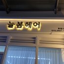 늘봄헤어루원시티점