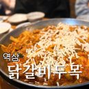 닭갈비두목 이미지