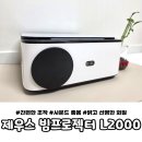 제우스 | 제우스 빔프로젝터 L2000 후기｜집에서 즐기는 가정용 홈시네마