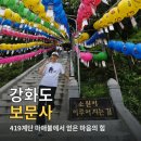 햇살나라유치원 | 강화도 보문사 후기｜419계단 마애불에서 얻은 마음의 힘, 놀면 뭐하니 촬영지