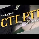 아파트 전기실에 근무하는 전기초보인데요 CTT, PTT 원리에 대해 궁금해요 이미지