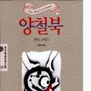 양철북 - 목포시 옥암로 33 | 양철북