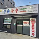 부송국수남부점