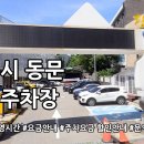 동문공영주차장 | 당진시 동문 공영주차장