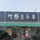 명가순두부 | [안성맛집] 경기도 안성 내리 맛집, 명가순두부 후기