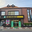 금산영생당한의원 이미지