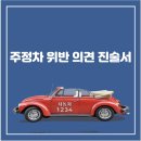 주정차34 이미지