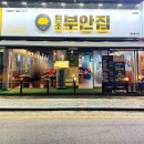 원조부안집도화점