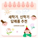 소미담 울산점 - 35690 | 다가오는 신학기 준비는 소미담 울산점과 함께해요 ★