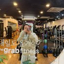 완정역 | 당하동 완정역 헬스장 PT 후기 더그랩피트니스