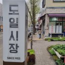도일시장1 이미지