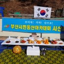 ♤부산시민등산아카데미15기 제188차 정기산행밎 2026년 시산제♤ 이미지