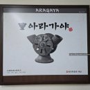 아라가야 냉면 석쇠불고기 2