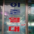 이준열대어 이미지