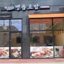 명품초밥 이미지