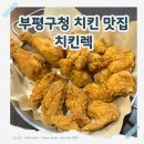 한마제5체육관 | 굴포천 치킨 맛집 치킨렉 부평구청점｜굴포천 카페거리 겉바속촉 한마리세트 후기