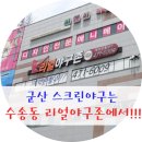 [군산 데이트코스] 센서좋은 군산스크린야구 수송점에서
