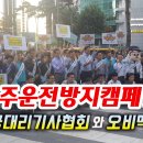 음주운전방지캠페인_전국대리기사협회와 오비맥주 #대리운전 대리기사 이미지