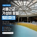 선호황토불가마 | 서울근교 가성비 호텔 워터파크 아일랜드캐슬 하루가 모자랐던 의정부호텔워터파크