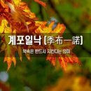 계포일낙(季布一諾) - 약속은 지킬 때 아름답다 이미지