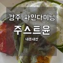 [경주]내돈내산 '주스트윤 파인다이닝' 솔직 후기