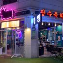 광수육회 옥정점 이미지