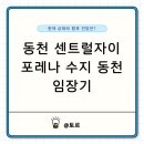 한빛중학교 정문-2 | 동천 센트럴자이, 포레나 수지 현재 가격과 향후 전망